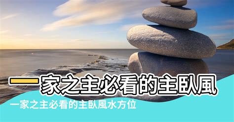 主臥風水夫妻|【主人房 方位 風水】一家之主必看的主臥風水方位 